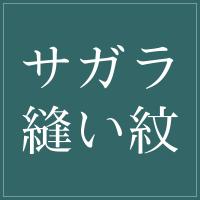【縫い紋】サガラ縫い紋 紋入れ加工 一つ紋 未仕立てのポリエステル着物専用紋入れ
