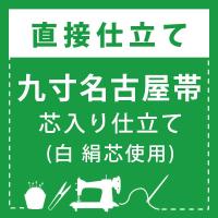 直接仕立て)九寸名古屋帯 芯入り仕立て(綿芯使用) : 京都きもの町
