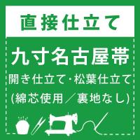 専用帯8000 ●高級 正絹 爪掻き本綴れ 松葉仕立て 全通 名古屋帯 直接仕立て)九寸名古屋帯 開き仕立て・松葉仕立て(綿芯使用／裏地なし