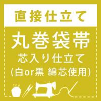 直接仕立て)丸巻袋帯 芯入り仕立て(綿芯使用) : 京都きもの町 - 通販