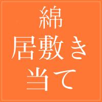 居敷当て