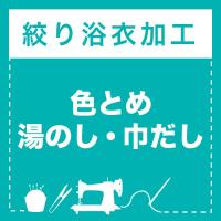 色とめ・湯のし・巾だし加工