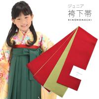 袴下帯子供