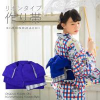 KIMONOMACHI 浴衣 帯 リボンタイプ 結び帯単品「葡萄蔦 群青」京都
