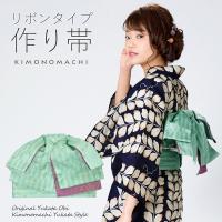 リボンタイプ 結び帯単品「水面（みなも） 浅緑」京都きもの町オリジナル 浴衣帯 作り帯 付け帯 【メール便不可】