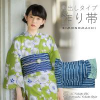 角出し風タイプ 結び帯単品「水面（みなも） 紺青」京都きもの町オリジナル 浴衣帯 作り帯 付け帯 【メール便不可】