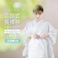 二部式襦袢LWTLL