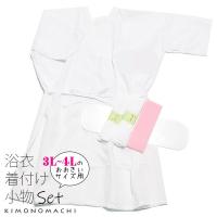 【大きいサイズ】 浴衣の着付け小物セット