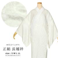 正絹長襦袢