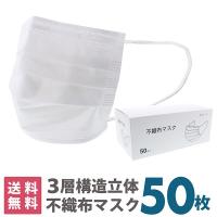 マスク 不織布 50枚 即納 白 大人 送料無料 箱「白マスク 普通サイズ 