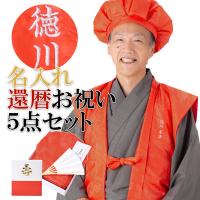 長寿祝い ちゃんちゃんこ 5点セット 「お祝いセット 赤・紫 長寿祝い ちゃんちゃんこ 5点セット 「お祝いセット 赤・紫