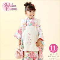 七五三 着物 3歳 女の子 ブランド被布セット Shikibu Roman 式部 七五三 着物 3歳 女の子 ブランド被布セット Shikibu Roman 式部