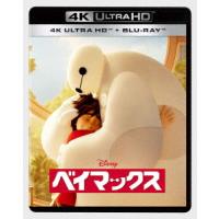 【4K ULTRA HD】ベイマックス 4K UHD(4K UHDブルーレイ+ブルーレイ) | キムラヤYahoo!店