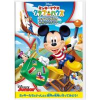 【DVD】ミッキーマウス クラブハウス／クラブハウスのせかいりょこう | キムラヤYahoo!店