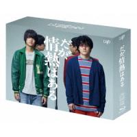 【BLU-R】だが、情熱はある Blu-ray BOX | キムラヤYahoo!店