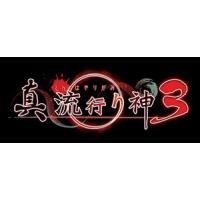 真 流行り神３ PS4　  PLJM-16827 | キムラヤYahoo!店