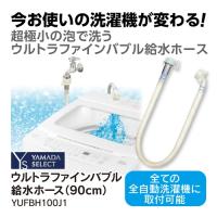 YAMADA SELECT(ヤマダセレクト) YUFBH100J1 ウルトラファインバブル給水ホース ホワイト | キムラヤYahoo!店