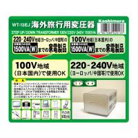 カシムラ WT-13EJ 海外国内用型変圧器220-240V／1500VA | キムラヤYahoo!店