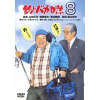 【DVD】釣りバカ日誌8 | キムラヤYahoo!店