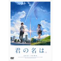 【DVD】君の名は。スタンダード・エディション | キムラヤYahoo!店