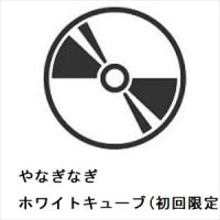 【CD】やなぎなぎ ／ ホワイトキューブ(初回限定盤) | キムラヤYahoo!店