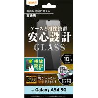 レイ・アウト Galaxy A54 5G ガラスフィルム 防埃 10H 光沢 指紋認証対応 RT-GA54F／BSCG | キムラヤYahoo!店
