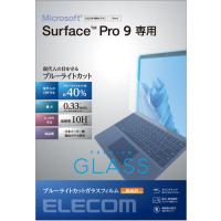 エレコム TB-MSP9FLGGBL Surface Pro9 ブルーライトカットガラスフィルム 高光沢 TBMSP9FLGGBL | キムラヤYahoo!店