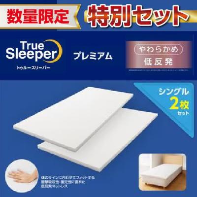 True Sleeper プレミアム 特別セット 1箱 トゥルースリーパー プレミアリッチ 三つ折りタイプ 特別セット