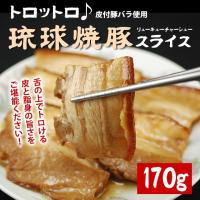 琉球焼豚スライス8枚 170g前後（沖縄風焼き豚） 【冷凍・冷蔵可】 グルメ 
