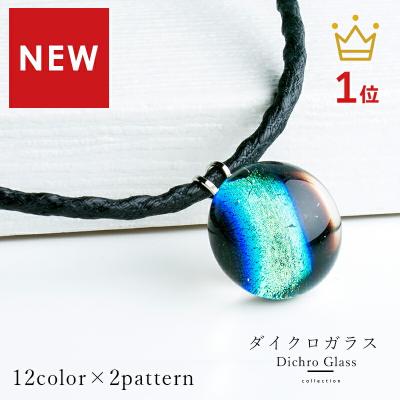 ダイクロガラスのおすすめ人気商品一覧 通販 - Yahoo!ショッピング