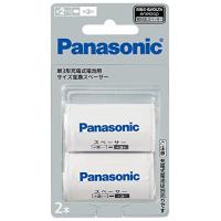 パナソニック 単3形充電池用 サイズ変換スペーサー 2本入 単3形→単2形 BQ-BS2/2B | KINAストア