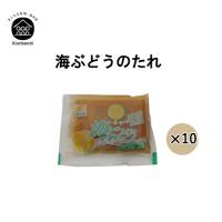 オリジナル海ぶどうのたれ  (10袋セット) | 島食専門店 Kinchanchi