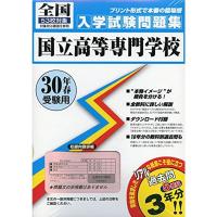 全国国立高等専門学校過去入学試験問題集平成30年春受験用(実物に近いリアルな紙面のプリント形式過去問) (高専過去問題集) | KIND RETAIL