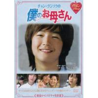 韓流ロマンスドラマ名作選 チャン・グンソクの僕のお母さん DVD | KIND RETAIL
