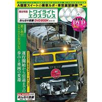 寝台特急トワイライトエクスプレス (みんなの鉄道DVDBOOKシリーズ) (メディアックスMOOK) | KIND RETAIL