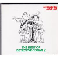 THE BEST OF DETECTIVE CONAN 2 ~名探偵コナン テーマ曲集2~ (通常盤) | KIND RETAIL