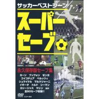サッカーベストシーン スーパーセーブ CCP-868 DVD