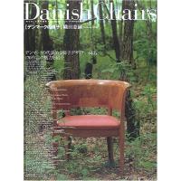 デンマークの椅子?椅子は最も人間的な道具である (ワールド・ムック 623) | KIND RETAIL