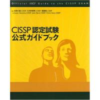 CISSP認定試験 公式ガイドブック | KIND RETAIL