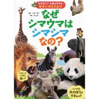 なぜなに? えほんずかん せかいのどうぶつ なぜシマウマはシマシマなの? (なぜなに?えほんずかん?せかいのどうぶつ) | KIND RETAIL