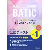 国際会計検定BATIC Subject1公式テキスト〈新版〉: 英文簿記 | KIND RETAIL