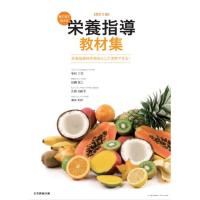 改訂３版 絵で見て使える栄養指導教材集 栄養指導時の資料として活用できる | KIND RETAIL