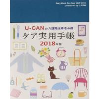 介護職従事者必携 2018年版 U-CANのケア実用手帳年齢早見表つき (ユーキャンの実用手帳シリーズ) | KIND RETAIL