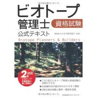 ビオトープ管理士資格試験 公式テキスト 2級ビオトープ計画管理士・施工管理士対応 | KIND RETAIL