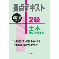 2級土木施工管理技士 要点テキスト 2019年度版 | KIND RETAIL