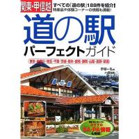 関東・甲信越 道の駅パーフェクトガイド?東京・神奈川・埼玉・千葉・茨城・栃木・群馬・静岡・山梨・長野・新潟 | KIND RETAIL