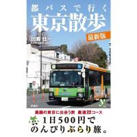 都バスで行く東京散歩 最新版 (新書y) | KIND RETAIL