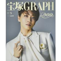 宝塚GRAPH(グラフ) 2022年 05 月号 雑誌 | KIND RETAIL