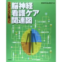 エビデンスに基づく脳神経看護ケア関連図 | KIND RETAIL