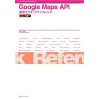 Google Maps API逆引きクイックリファレンス?WEB2.0対応 | KIND RETAIL